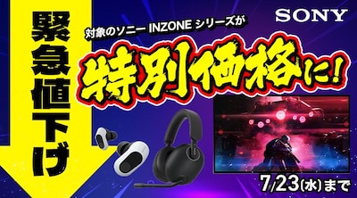 ソニー_INZONE_ダイナミックプライス