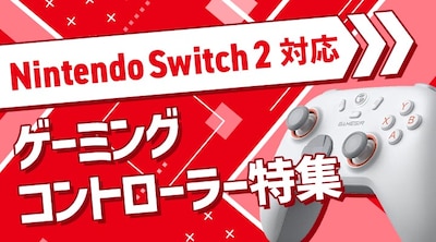 switch2対応コントローラー特集