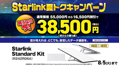 Srarlink 夏トクキャンペーン
