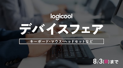 ロジクール フェア