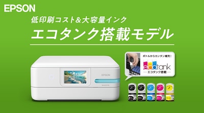 エプソン　エコタンク搭載モデルプリンター