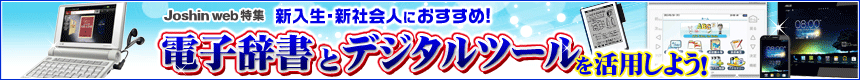 新入生・新社会人におすすめ！ 電子辞書とデジタルツールを活用しよう！
