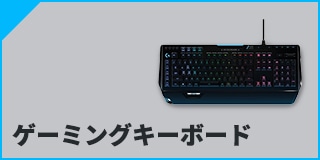 ゲーミングキーボード