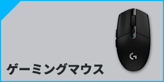 ゲーミングマウス