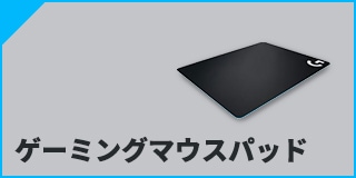 ゲーミングマウスパッド