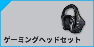 ゲーミングヘッドセット