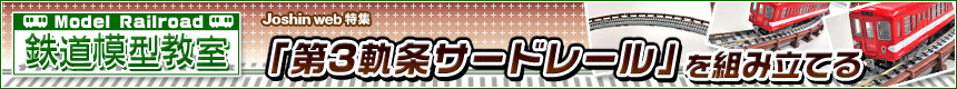 「第3軌条サードレール」を組み立てる