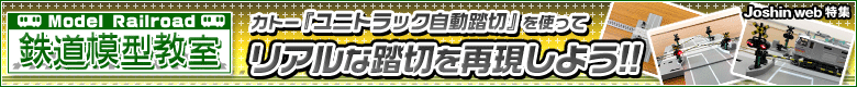 鉄道模型教室　カトー『ユニトラック自動踏切』を使って、リアルな踏切を再現しよう!!