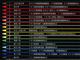 鉄道模型教室 「国鉄車両色 色鉛筆（24色）」で塗り絵に挑戦！