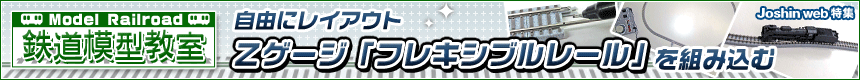 鉄道模型教室　自由にレイアウト　Ｚゲージ「フレキシブルレール」を組み込む