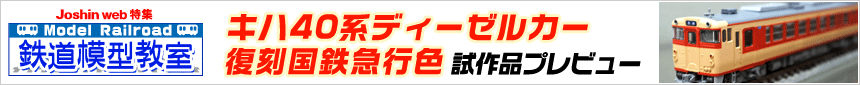 鉄道模型教室　キハ40系ディーゼルカー 復刻国鉄急行色 試作品プレビュー