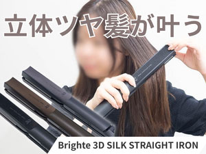 Brighte(�u���C�g) 3D SILK STRAIGHT IRON�@BRT-3D138