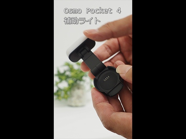 �y����zOsmo Pocket 4 �⏕���C�g