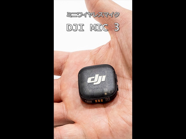 �y����z�~�j���C�����X�}�C�N DJI MIC 3