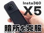 アクションカメラ『Insta360 X5』