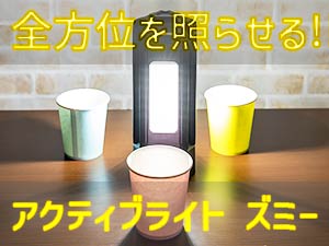 キャンプにオススメ！全方位ライト