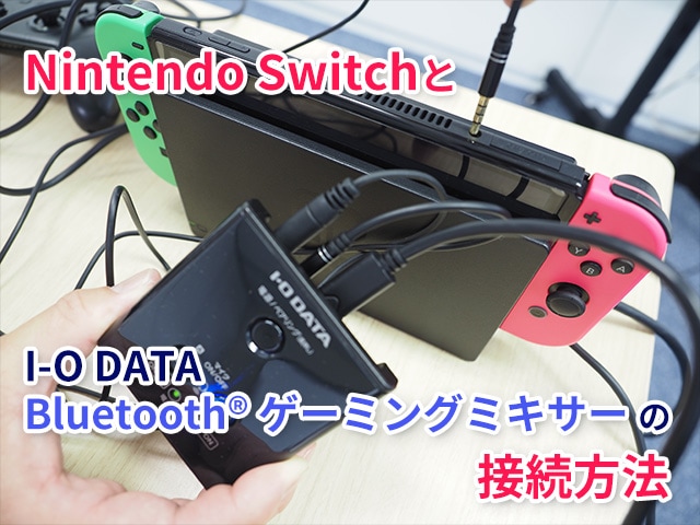【動画】I-O DATA ゲーミングミキサーの接続方法