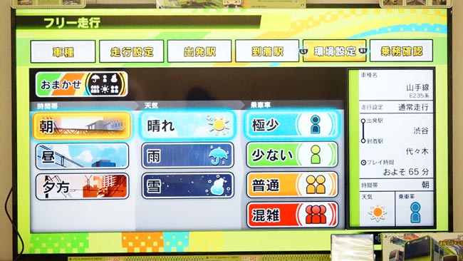 天気や、乗客の状況まで選べる
