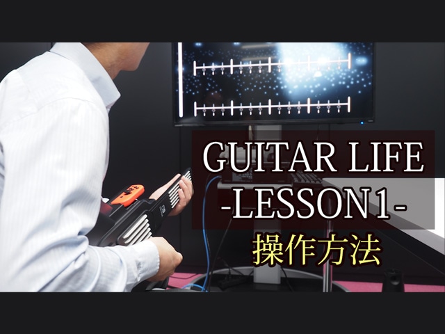 �y����zGUITAR LIFE -LESSON1- ������@