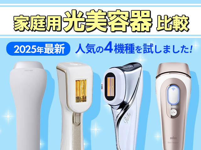 2025年 『家庭用光美容器』 4種比較！