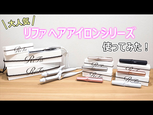 実際どうなの！？誰もが憧れるリファ「ヘアアイロン」シリーズを