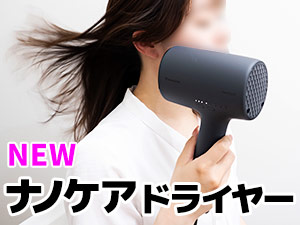 パナソニック ヘアードライヤー ナノケア『EH-NA0K』