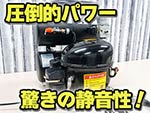 エアテックス コンプレッサー サイレント4