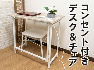 HAGIHARA(萩原) デスクチェアセット(ホワイト)天板コンセント 折りたたみ式 LDC-4768WH