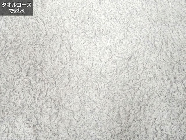 タオルコースで脱水→乾燥