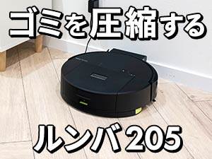iRobot ロボット掃除機 Roomba 205 DustCompactor Combo ロボット