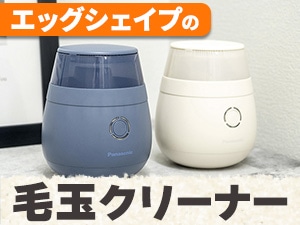 パナソニック　毛玉クリーナー『LC300』