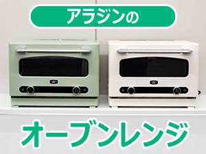 アラジン グラファイト オーブンレンジ 22L AEM-G14A