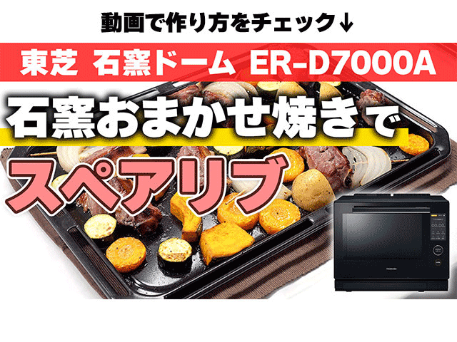 オーブンもレンジ機能も使いやすい！東芝 石窯ドームの最上位