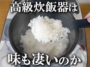 象印 炎舞炊き NW-FA10-BZ 試用レポート