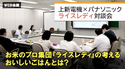 上新電機×パナソニック　ライスレディ対談会