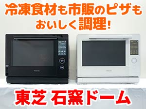 東芝 30L 過熱水蒸気オーブンレンジ 石窯ドーム ER-D7000B・ER-D3000B