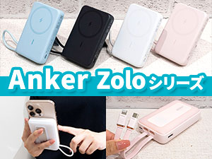 Anker『Zoloシリーズ』モバイルバッテリー / 充電器