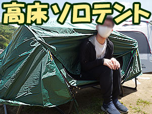 超快適！ソロキャンプや休憩には高床テント！