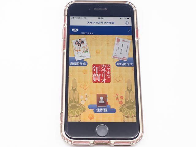 スマホアプリ「スマホでカラリオ年賀」