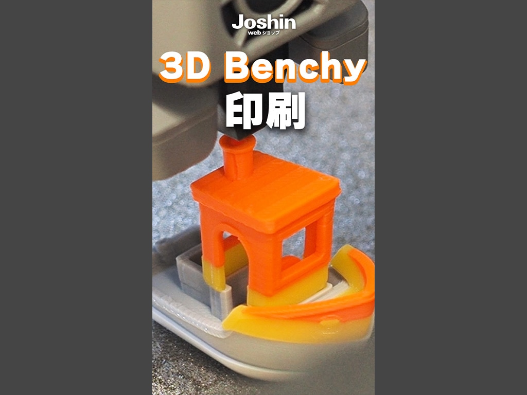 【ショート動画】3Dプリンター定番の船「3D Benchy」を印刷