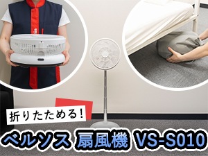 ベルソス DCモーター搭載 リビング扇 折り畳み式 VS-S010