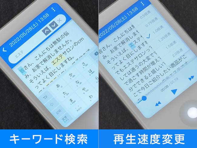 キーワード検索と再生速度