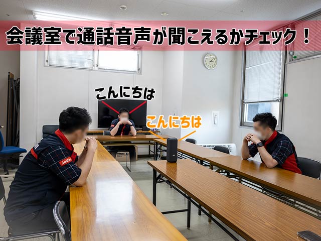 スピーカーから離れた正面、真横で聞こえるかチェック
