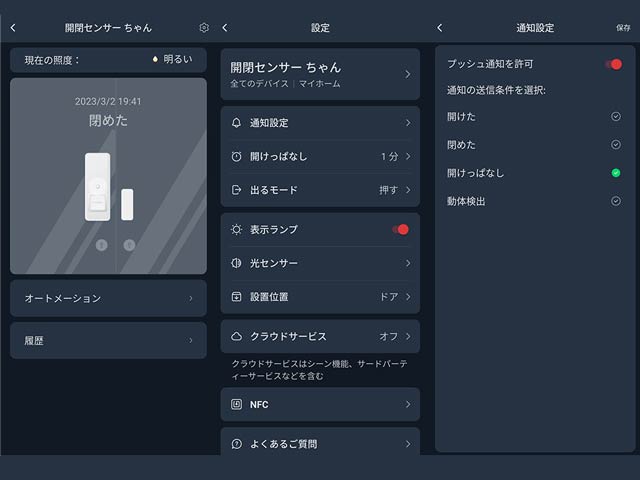 人感センサーの表示画面