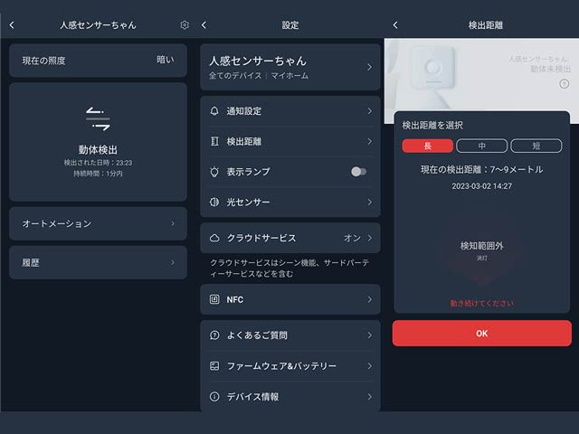 動体を検出するとすぐにアプリに反応がある