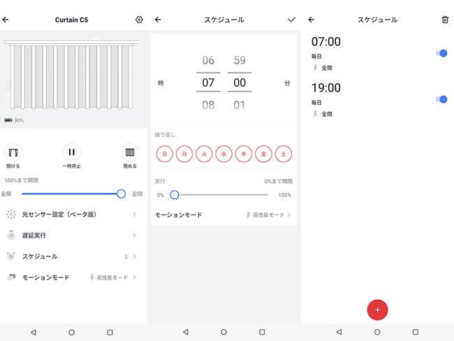 時間や曜日を指定して、自動で開閉が行える「スケジュール」メニュー