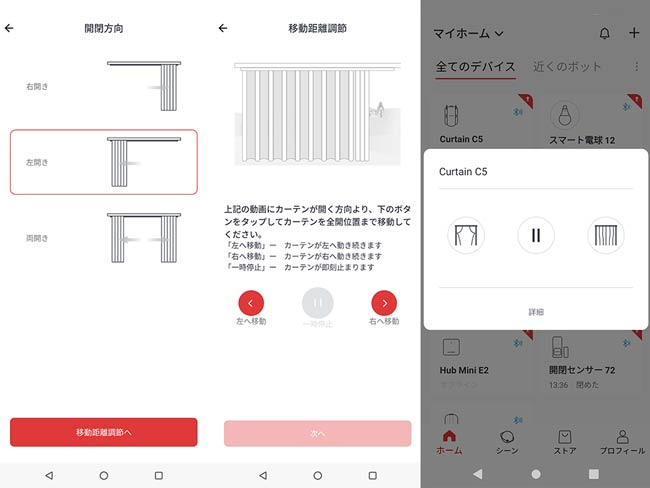 カーテンの開閉方向や移動距離を記憶させる