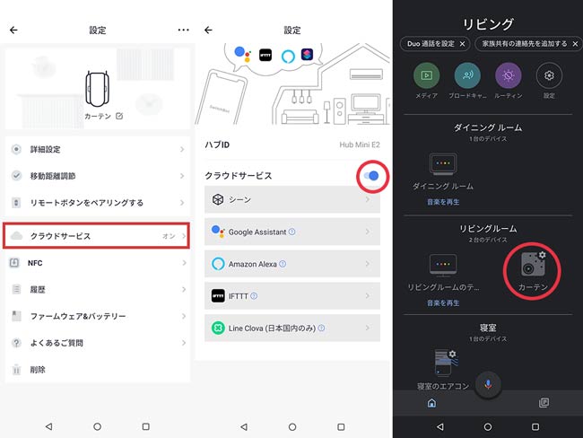 カーテン設定でクラウドサービスをONにし…