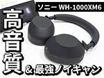 ソニー ノイズキャンセリング機能搭載Bluetooth対応ダイナミック密閉型ヘッドホン WH-1000XM6