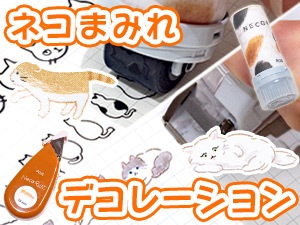 �v���X �f�R���[�� / �f�R���b�V��